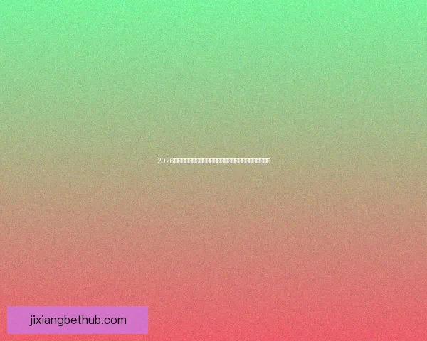 2026世界杯竞猜入口最新平台推荐与赛程分析全攻略三大热门指南