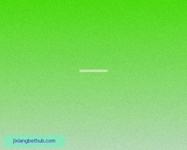 燃情世界杯竞猜赢大奖红包活动火热开启