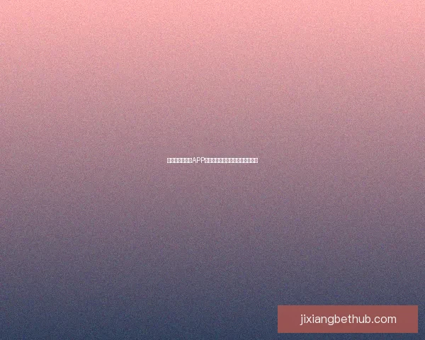 世界杯精彩竞猜APP下载，全新玩法助你赢取丰厚奖励