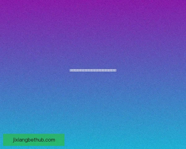 世界杯竞猜胜负平台深度解析与投注技巧全面指南助你稳步提升胜率