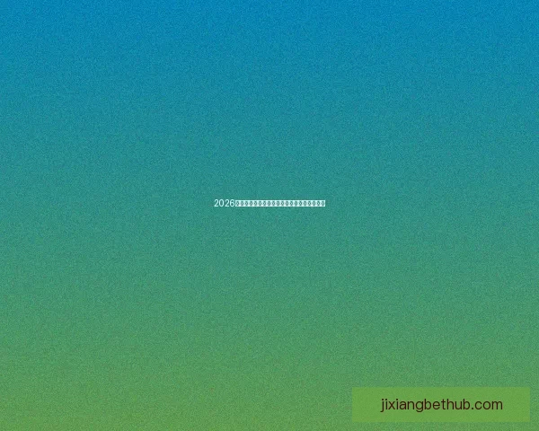 2026墨西哥世界杯主场馆全景揭秘与赛事布局分析