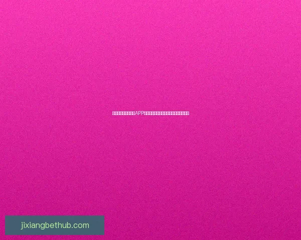 推荐几款世界杯竞猜APP助你轻松预测赛果精彩互动体验尽在掌握