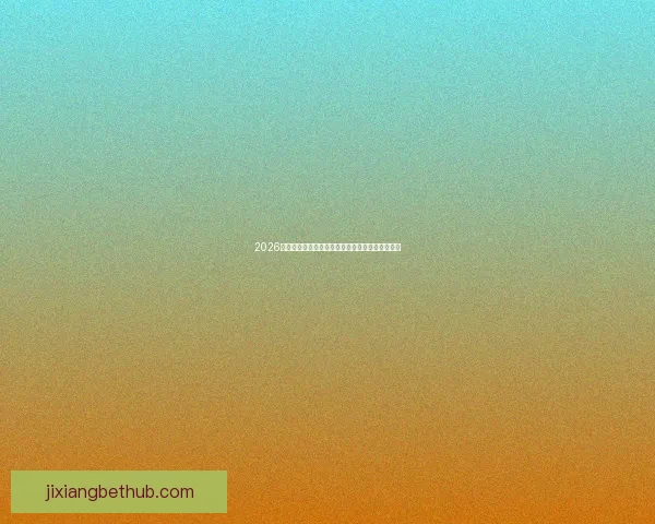 2026世界杯强队前瞻：谁将主宰全球足球舞台的新格局