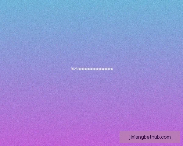 2026年美加墨世界杯赛程安排及各阶段比赛时间详细解读 2026年美加墨世界杯赛程安排及各阶段比赛时间详细解读