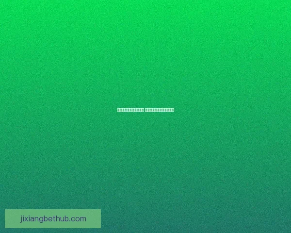 世界杯竞猜赔率对比分析 提升投注精准度与策略选择 世界杯竞猜赔率对比分析 提升投注精准度与策略选择