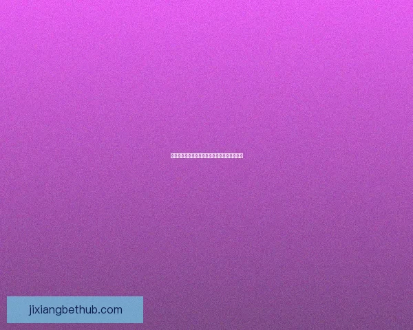 美加墨世界杯竞猜赔率分析及各队晋级概率预测