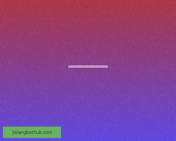 世界杯竞猜赔率平台全面解析助力投注策略精准预测胜负走势 世界杯竞猜赔率平台全面解析助力投注策略精准预测胜负走势