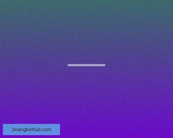 世界杯足球盛宴全攻略：体育竞猜投注技巧与热门赛果解析