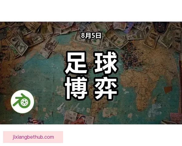 足球竞猜精准分析：数据解读与赛前预测技巧提升你的胜算